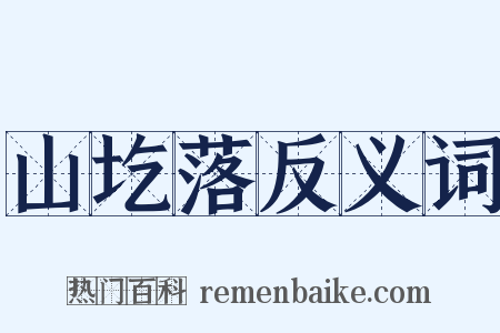 山圪落反义词是什么意思的图片
